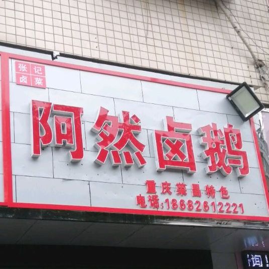 张记卤菜阿然卤鹅