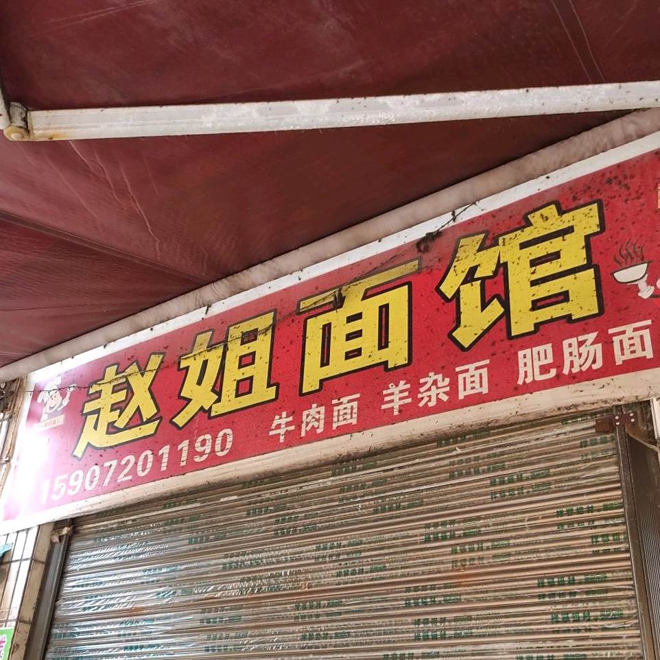 赵姐面馆