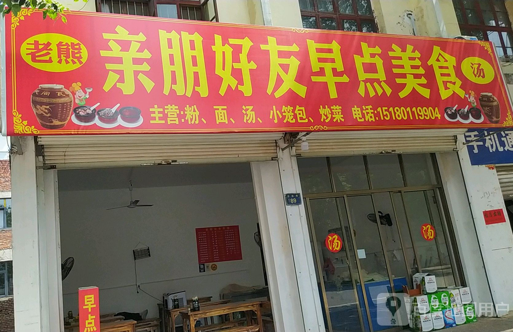 老熊亲朋好友早点美食