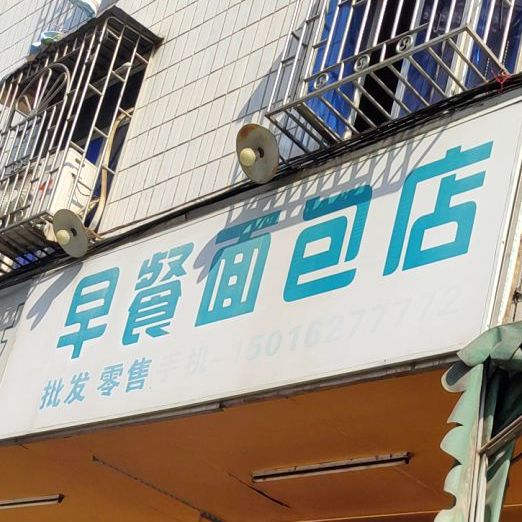 好多来早餐面包店