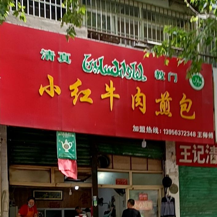 清真教门黄庄小红牛肉煎包(总店)