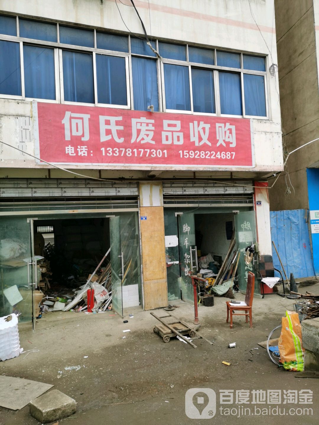 何氏废品收购站