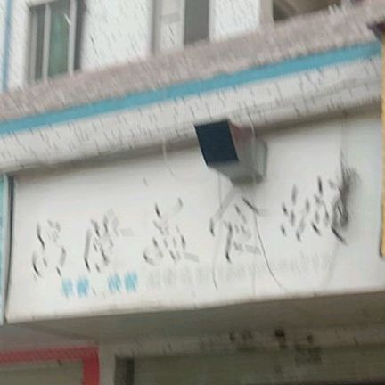 昌隆美食城