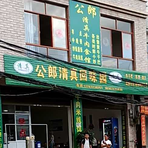 公郎清真回味园