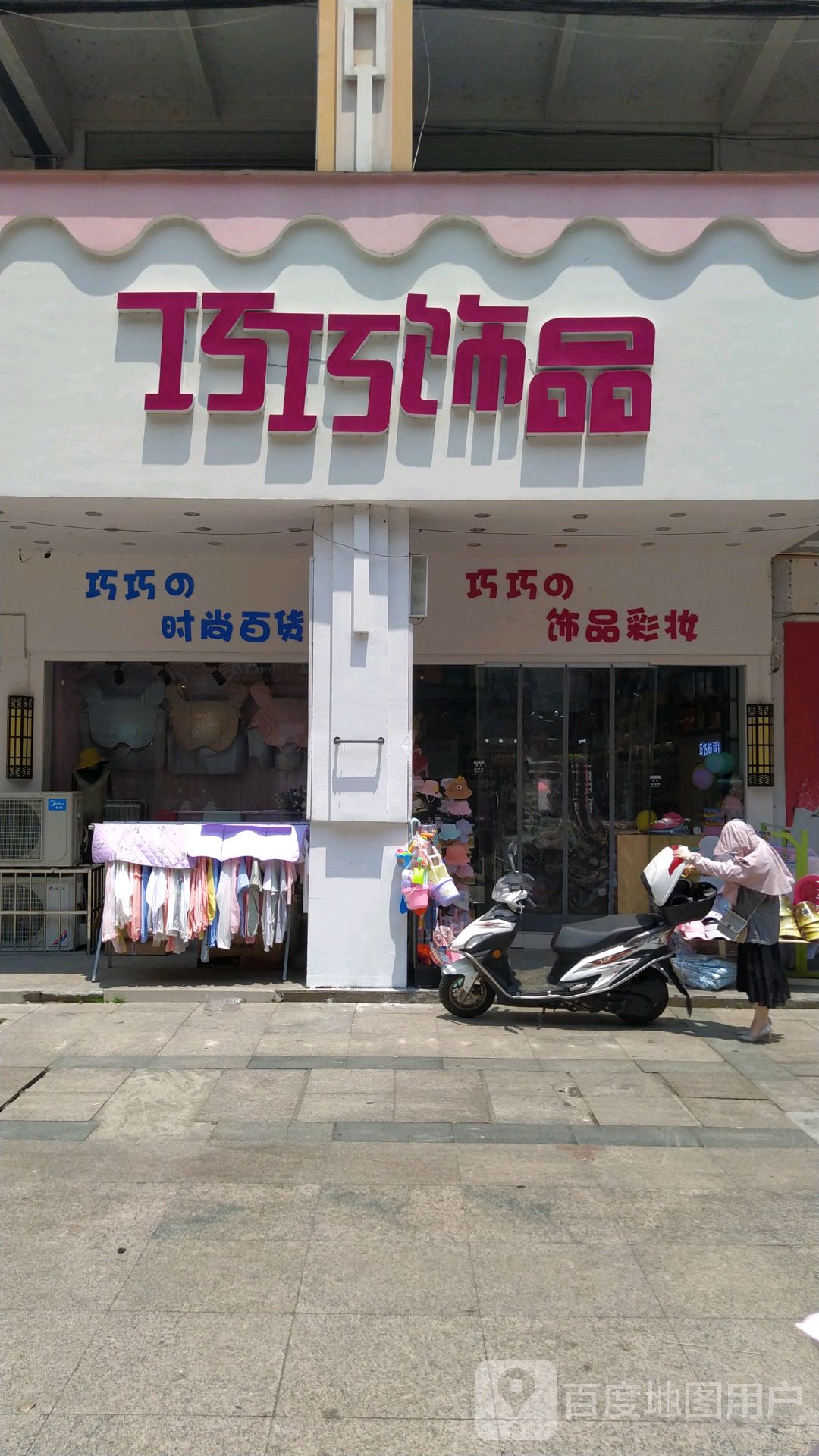 巧巧饰品