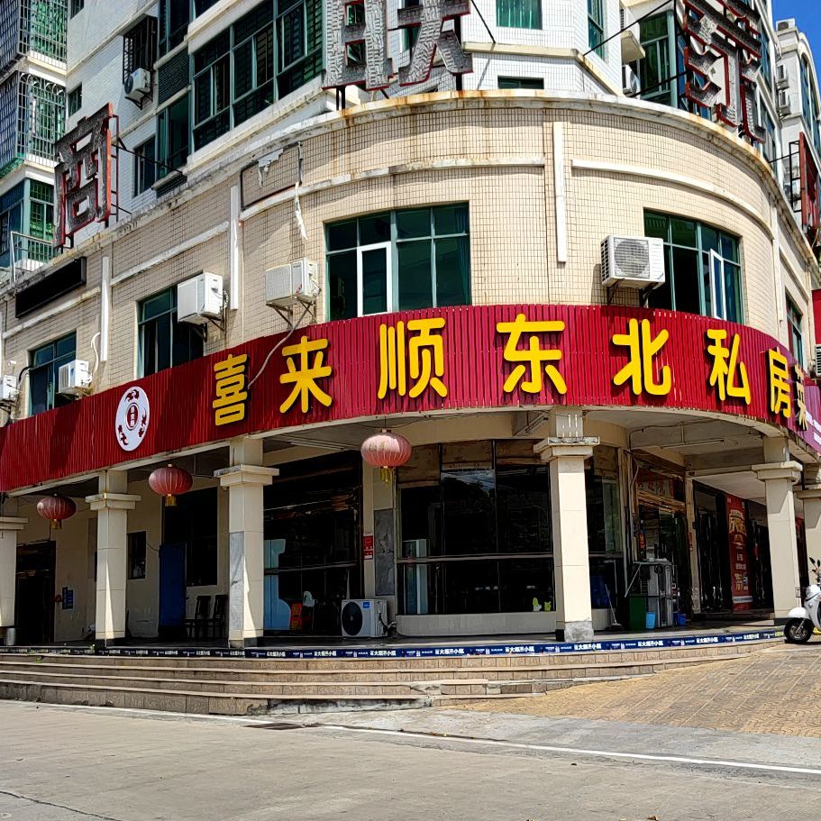 喜来顺东北私房菜(商联家园店)