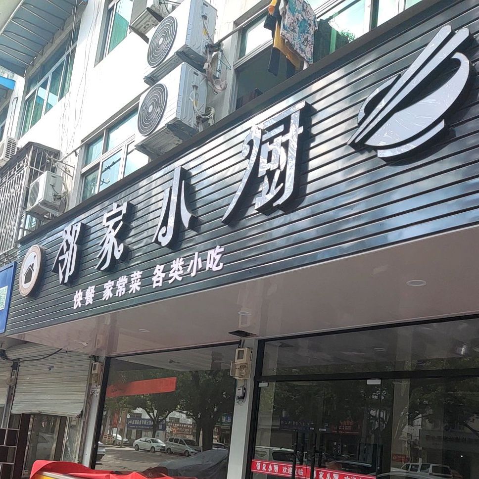 邻家乐小厨(临海店)