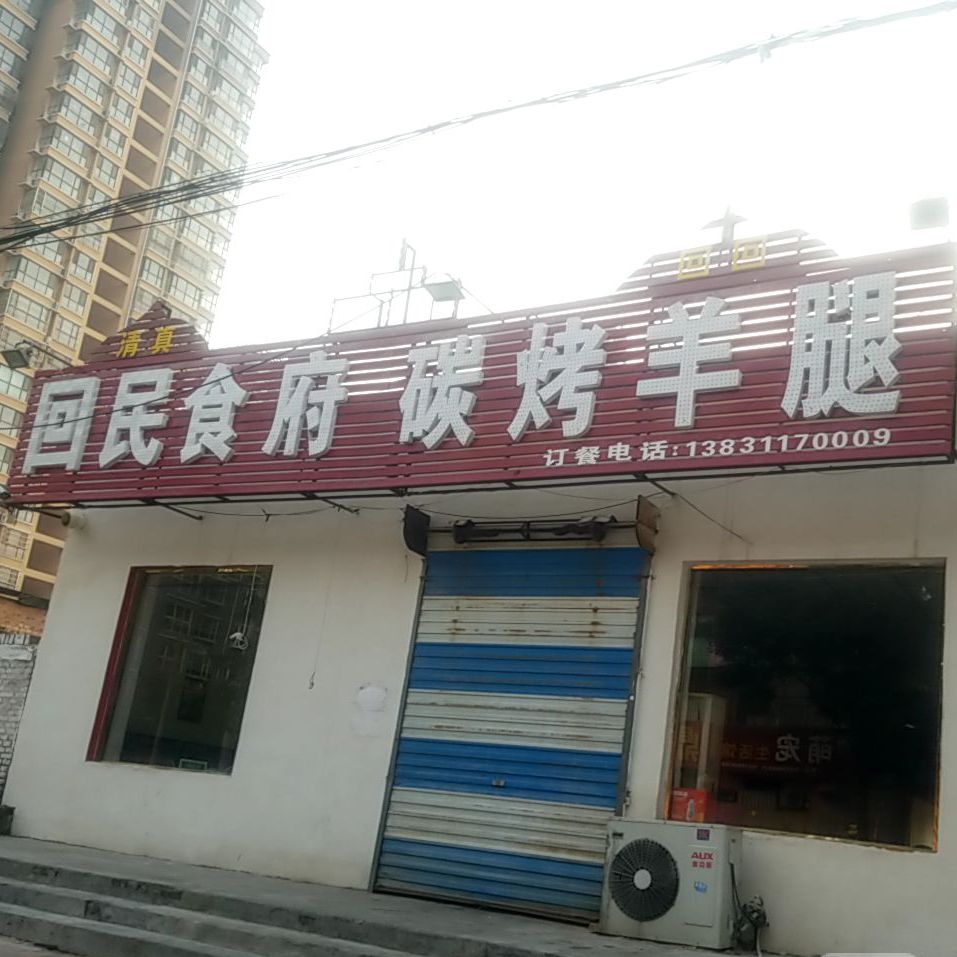 清真回民食府碳烤羊腿