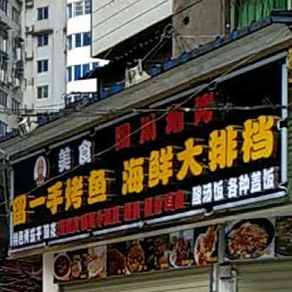 留一手烤鱼酸菜鱼