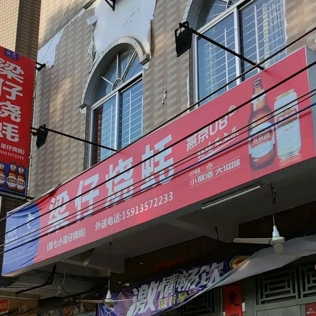 梁仔烧蚝(塘山店)