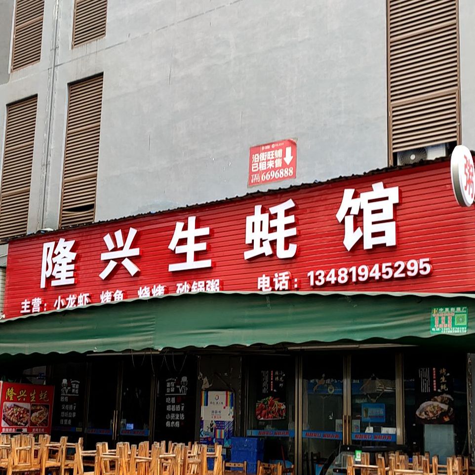 隆兴生蚝馆