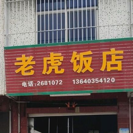 扬老饭店