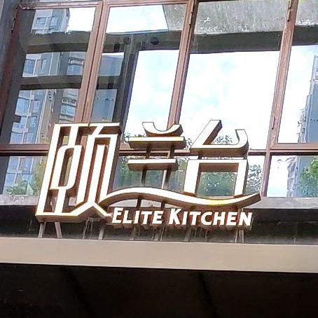 ELITE KITCHEN