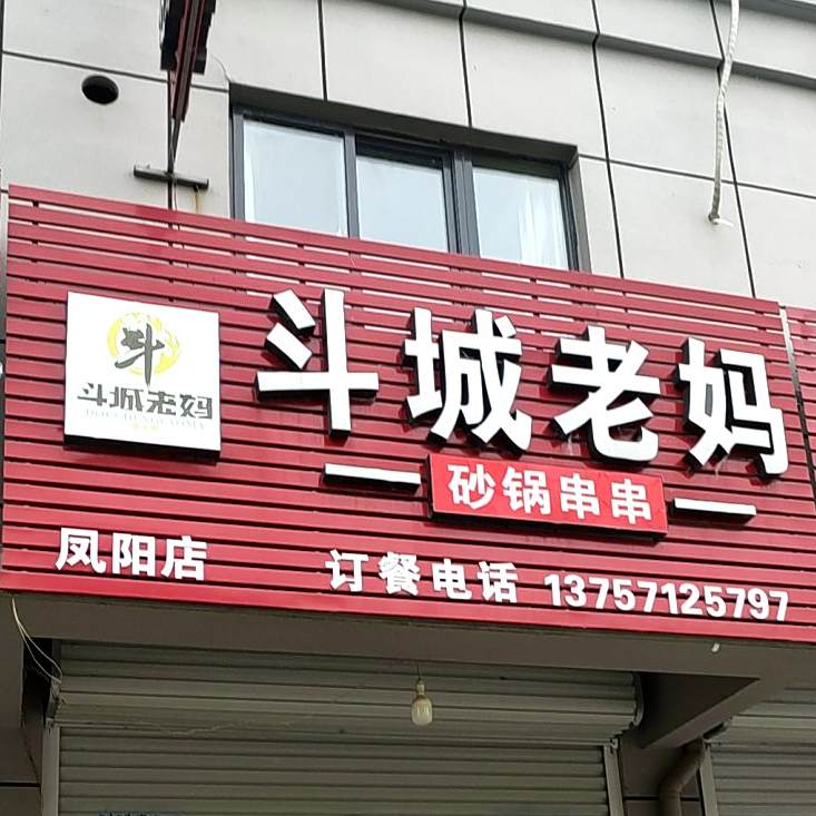 斗城老妈(李二庄店)