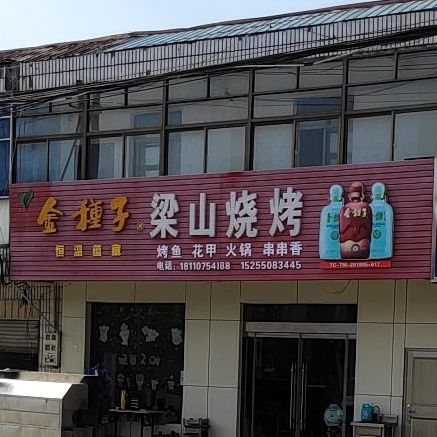 梁山烧烤(079县道点)