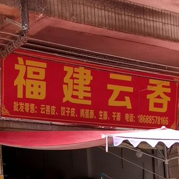福建云吞(大新北路店)