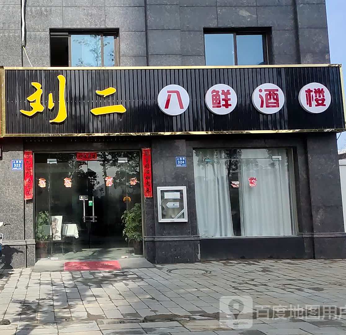 刘二八鲜酒店(君安世纪城店)