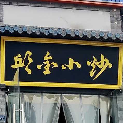 邱金奖小炒(瑞晗路店)