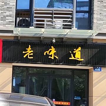 老味道(七星路店)