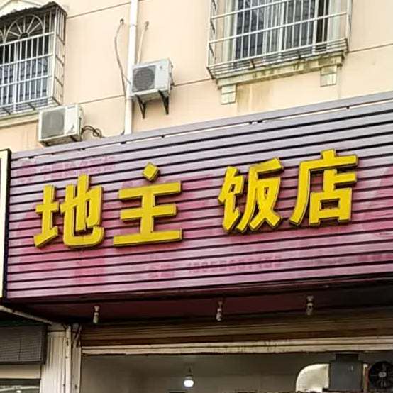 地主饭店(天柱山东路店)