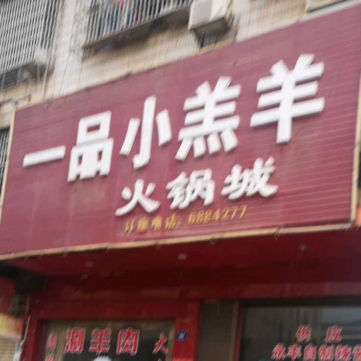 小羔羊火锅店城(复兴街店)