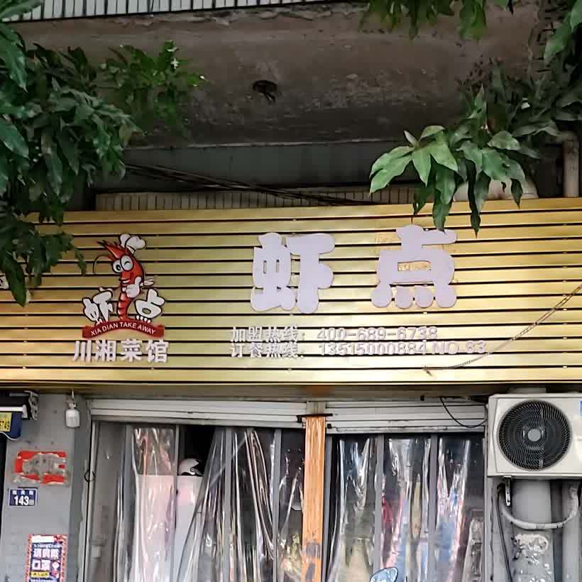 虾点川湘菜馆(西关街141号店)