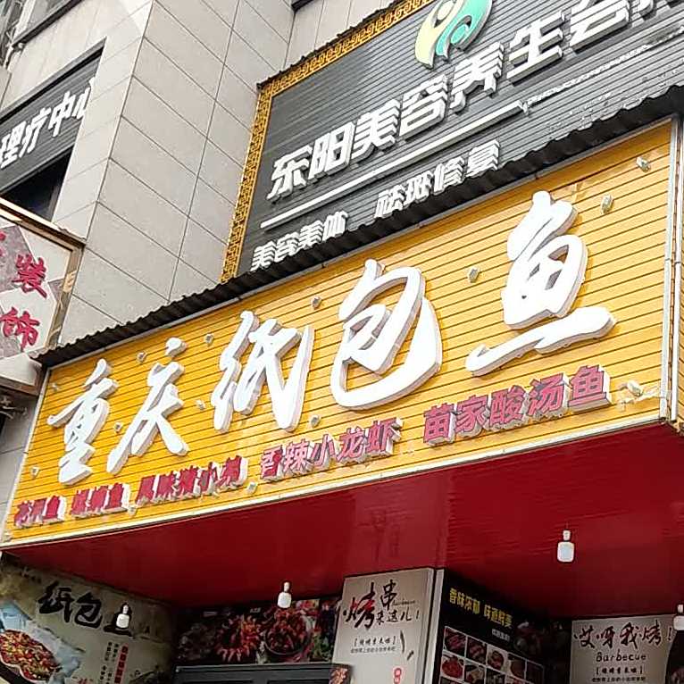 重庆噶纸包鱼(金源东大道店)