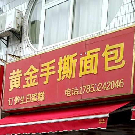 黄金手撕面包(和平路店)
