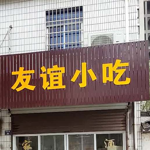 友谊小吃(凤启路店)