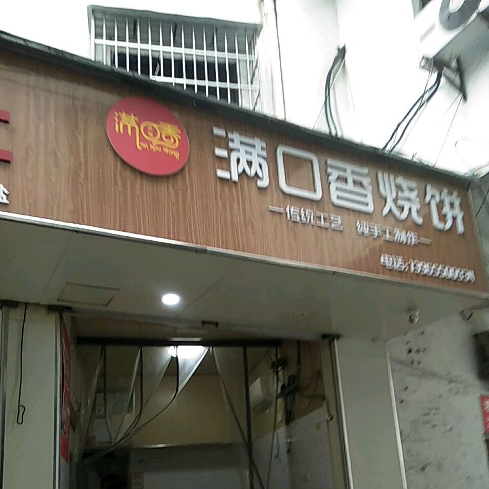 满口香烧饼(康乐一路店)