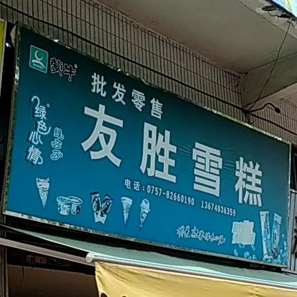 友胜雪糕(江滨花苑店)
