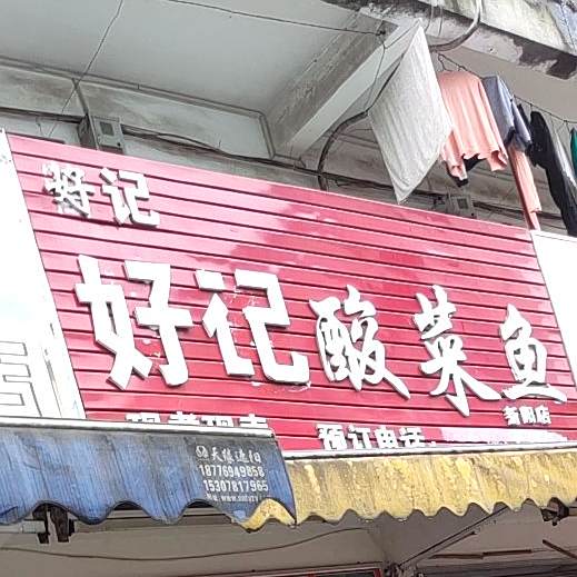 好记特色酸菜鱼(新阳店)