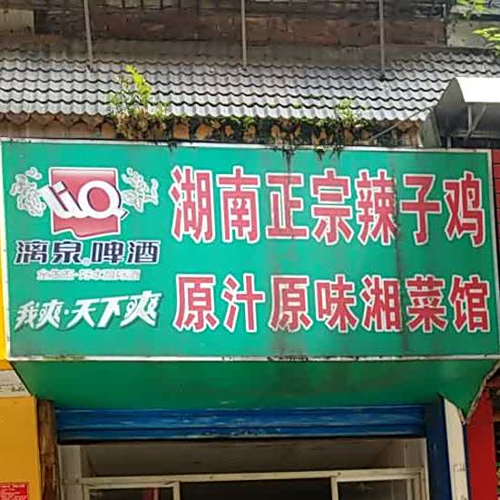 湖南正中辣子鸡(河滨路店)