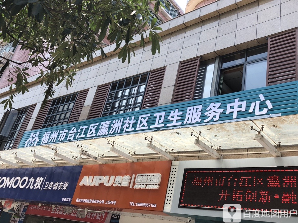 福州市台江区瀛州社区卫生服务中心