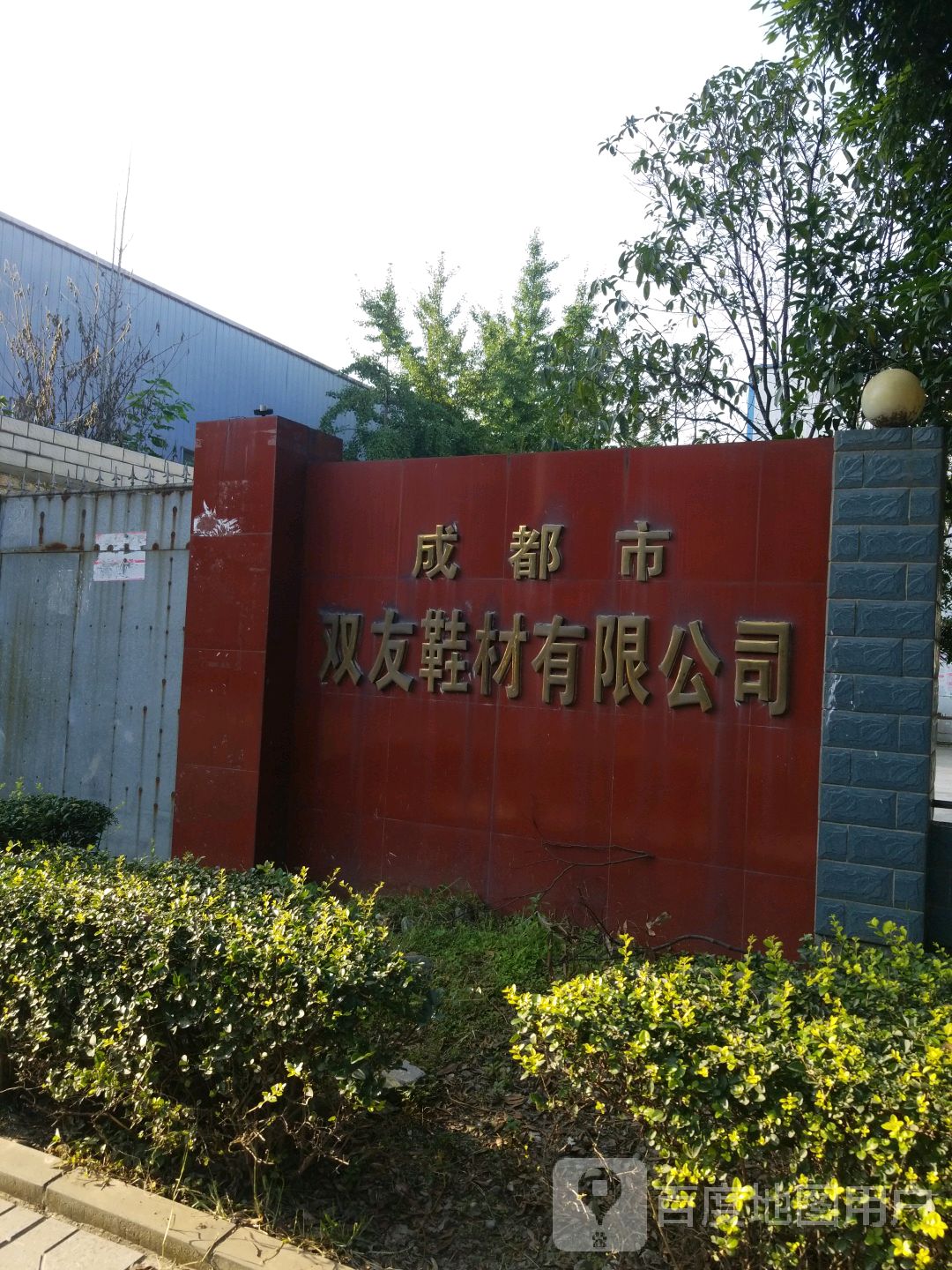 成都市双友鞋材有限公司