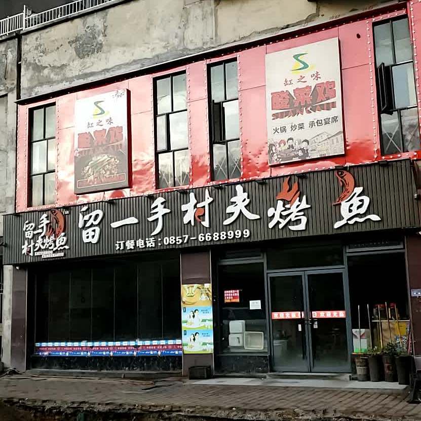 留一手春夫烤鱼(广园路店)