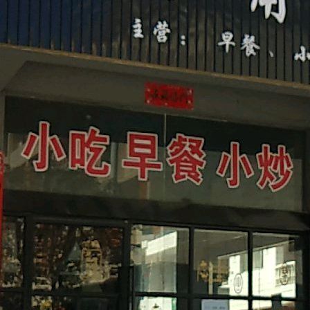回味早餐小迟