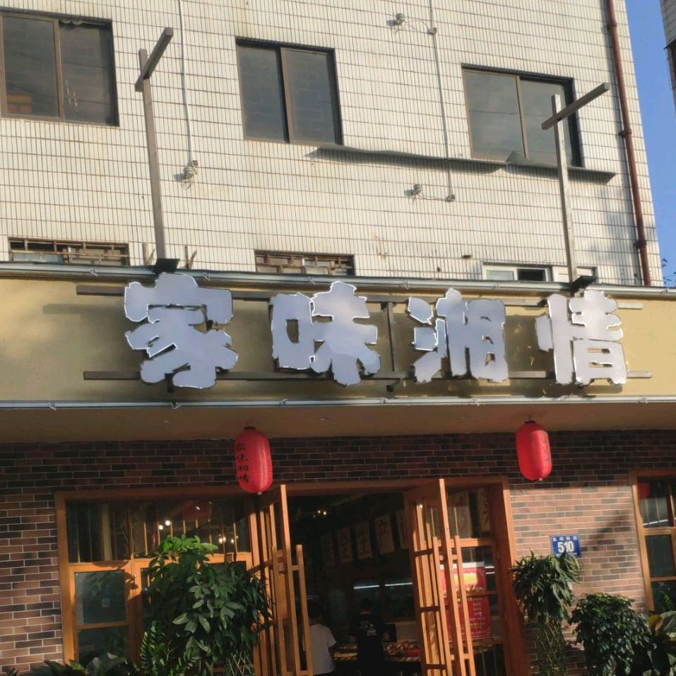 家味湘情(金鸡岭店)