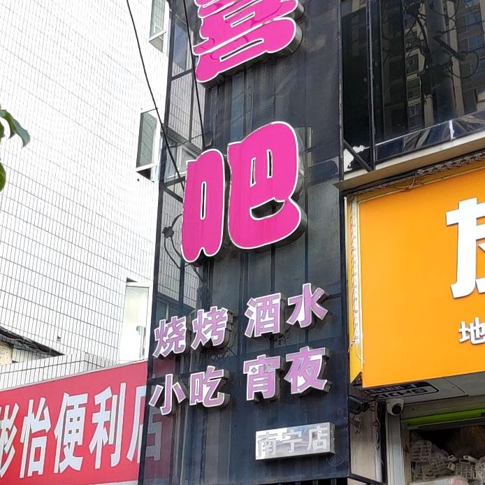 喜吧(南宁店)
