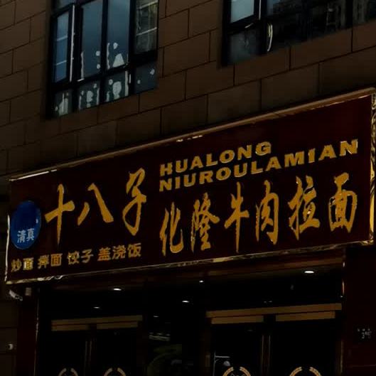 清真十八子化隆牛肉拉面(光谷·航天城店)