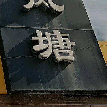 避风塘洗浴住宿休闲浴场