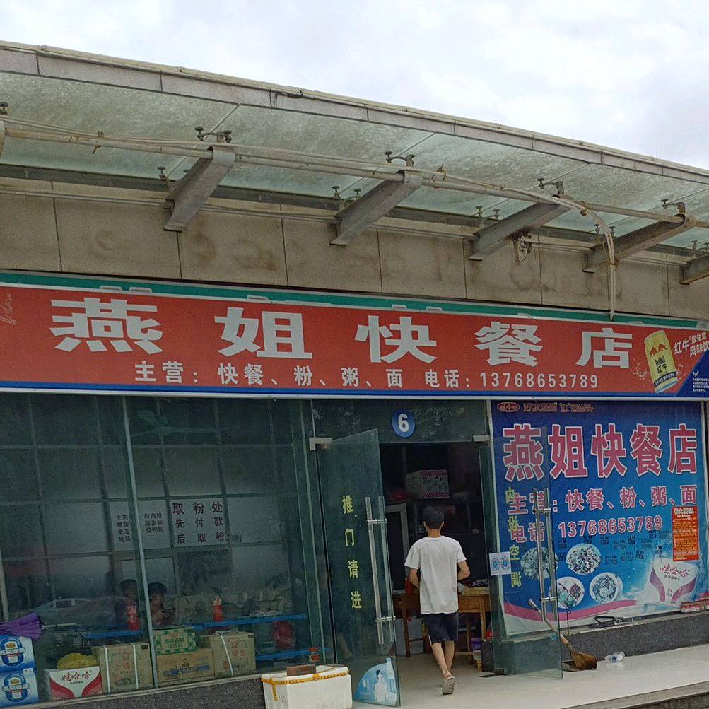 燕姐快餐店