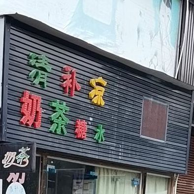 清补凉奶茶糖水