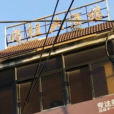 妈祖大酒楼