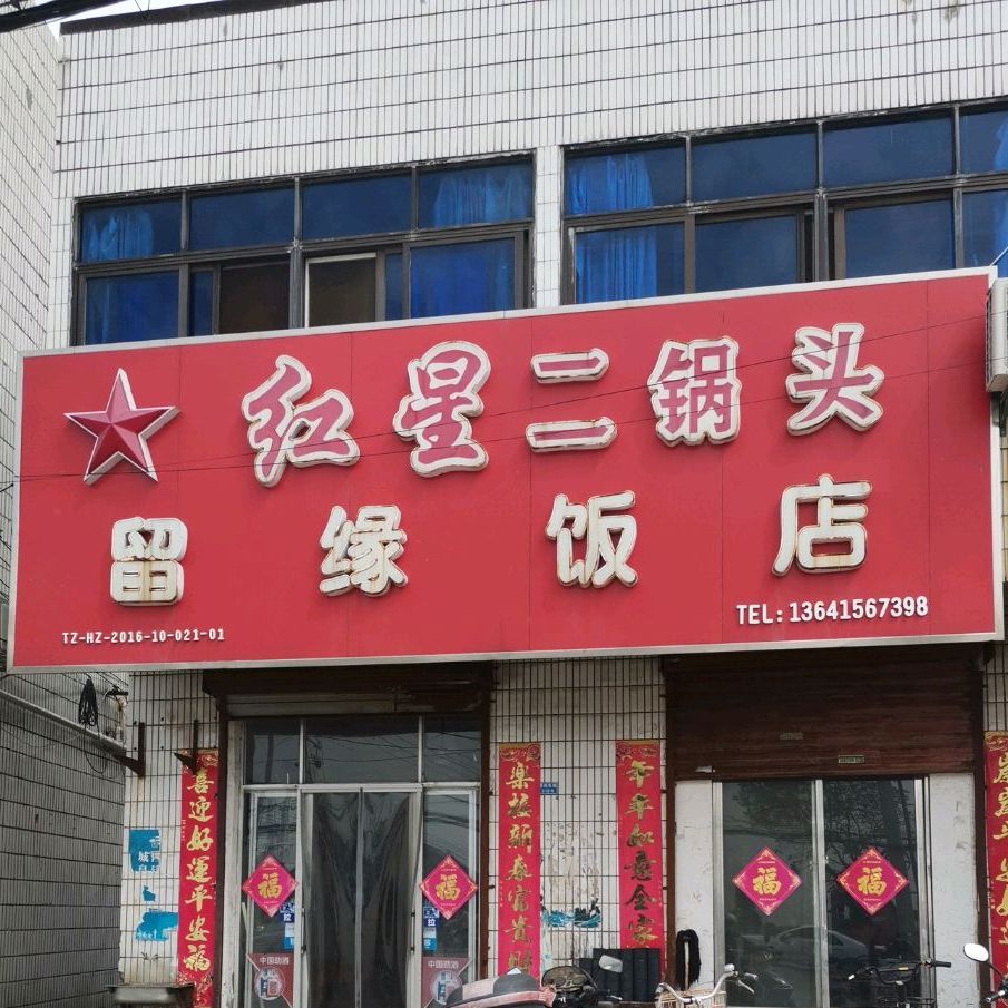 留园饭店