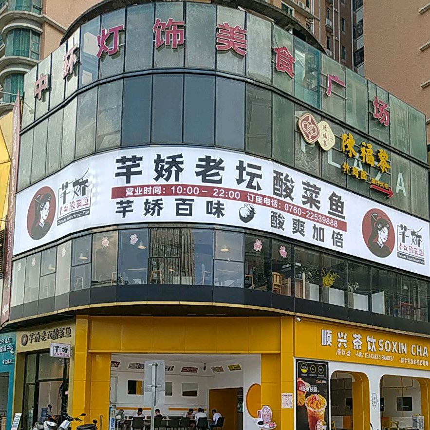 芊娇老坛酸菜鱼