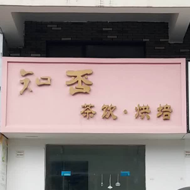知否茶饮烘焙