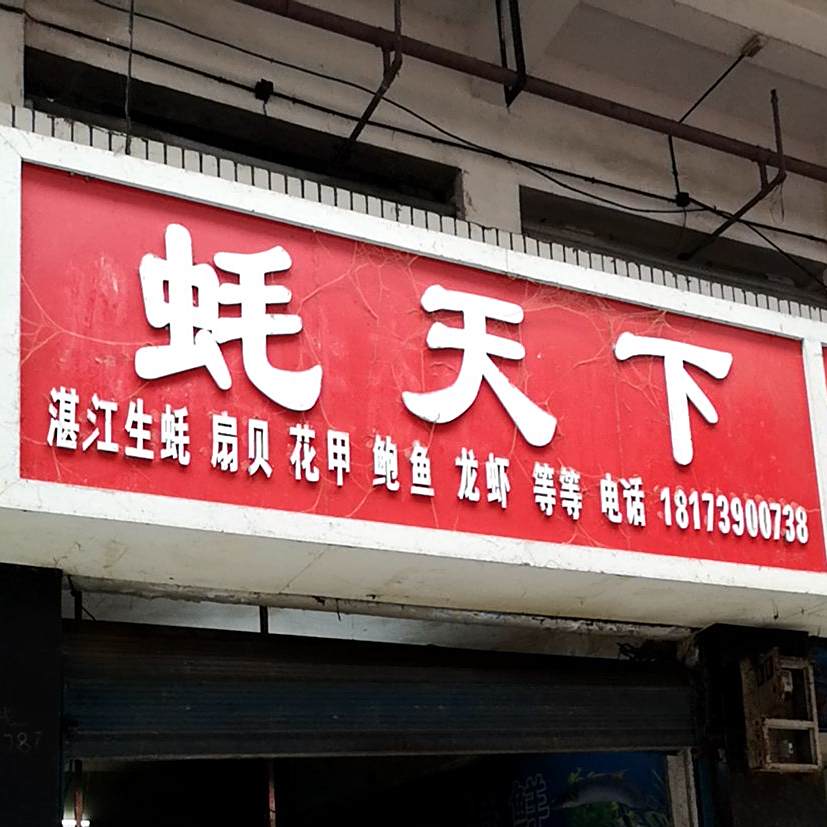 浩天下(东风路店)