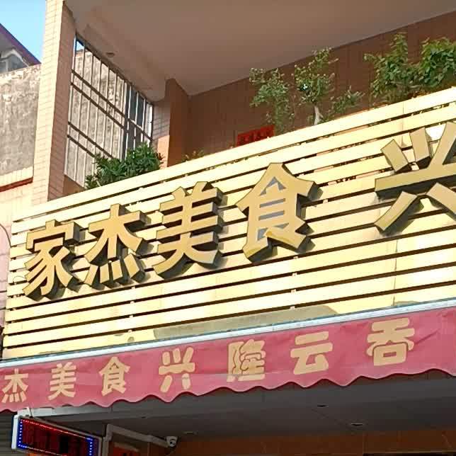 家杰美食店