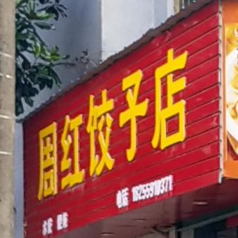 周红饺子店(前园上新新村小区店)